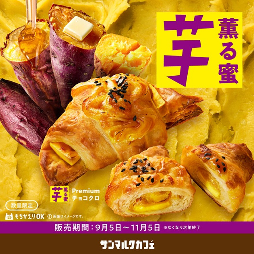 秋のサンマルクカフェはお芋づくし！