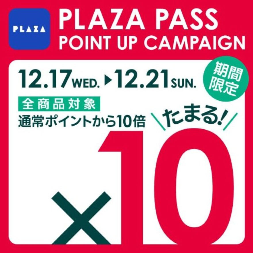 PLAZA PASS 10倍ポイントデー