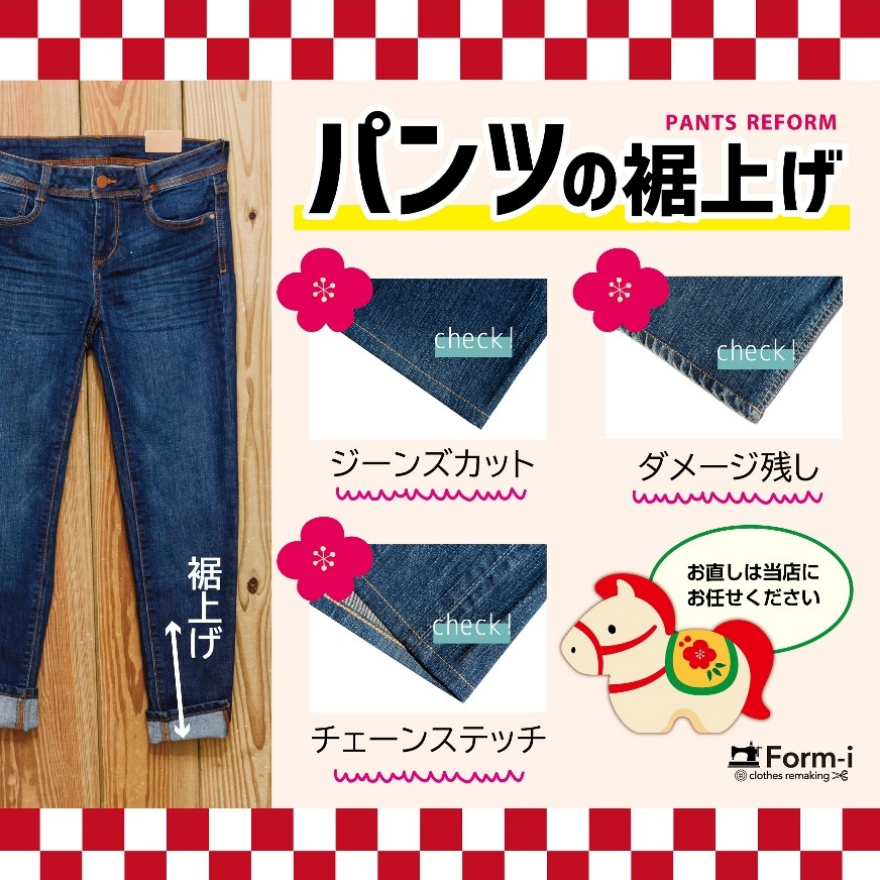 パンツの丈つめなら、当店にお任せください！