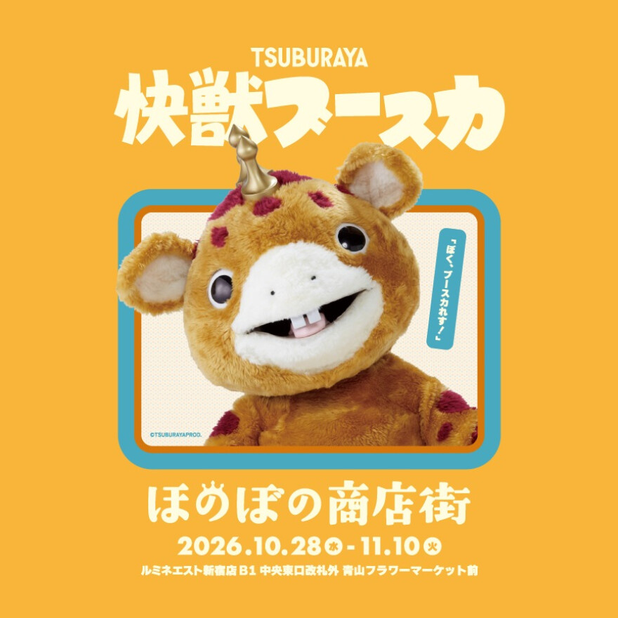 快獣ブースカ「ほのぼの商店街」開催！