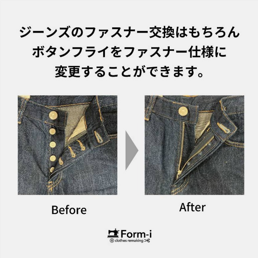 愛着のあるデニムを、お直しで長く大切に。