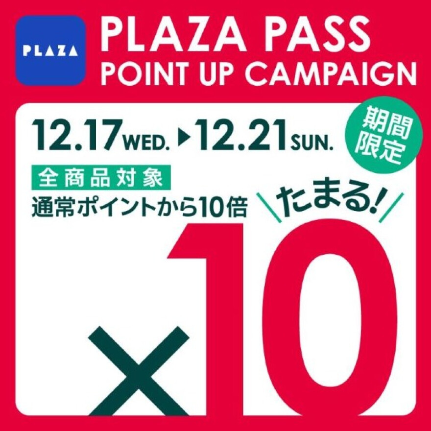 PLAZA PASS 10倍ポイントデー