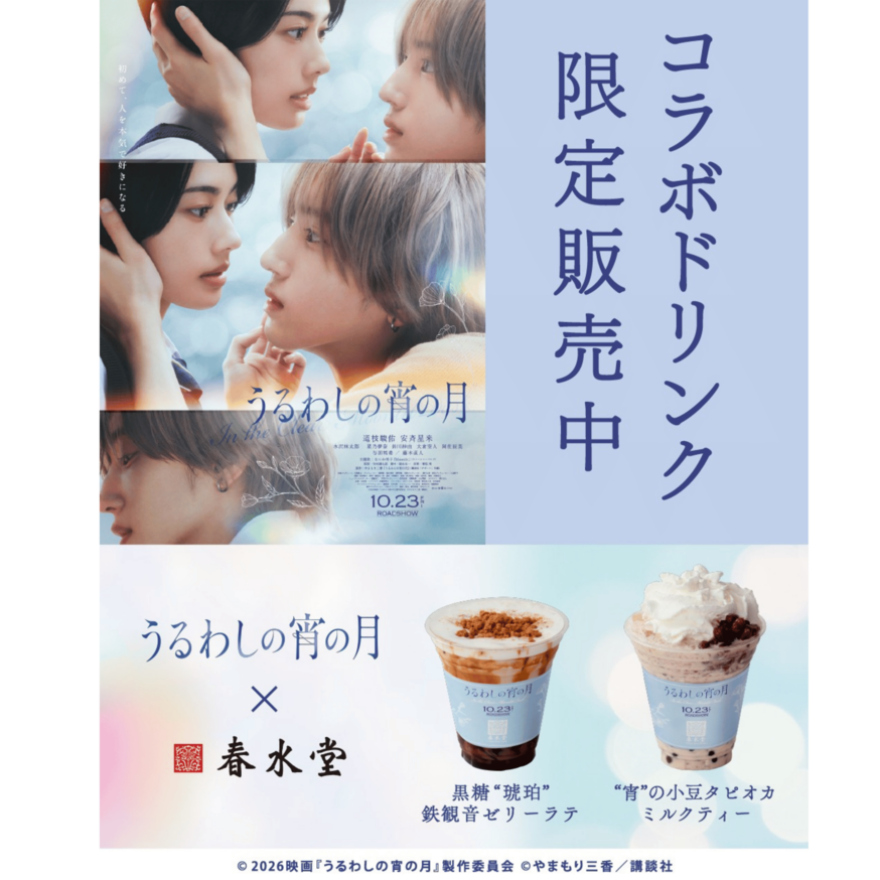 映画『うるわしの宵の月』コラボドリンク