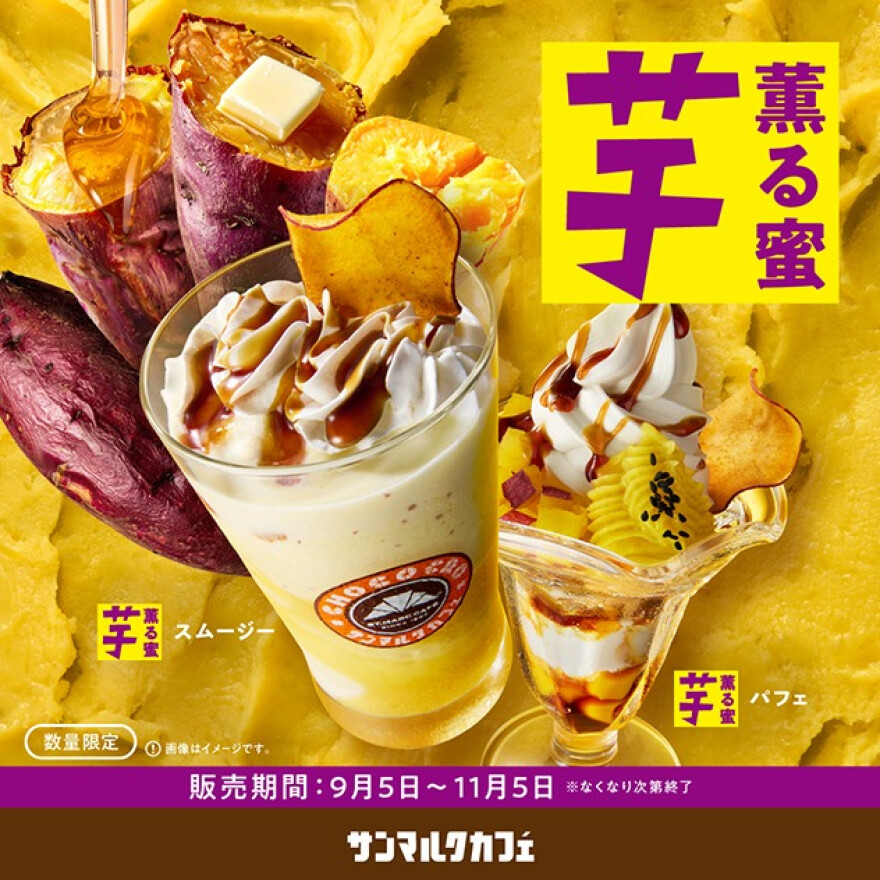 秋のサンマルクカフェはお芋づくし!