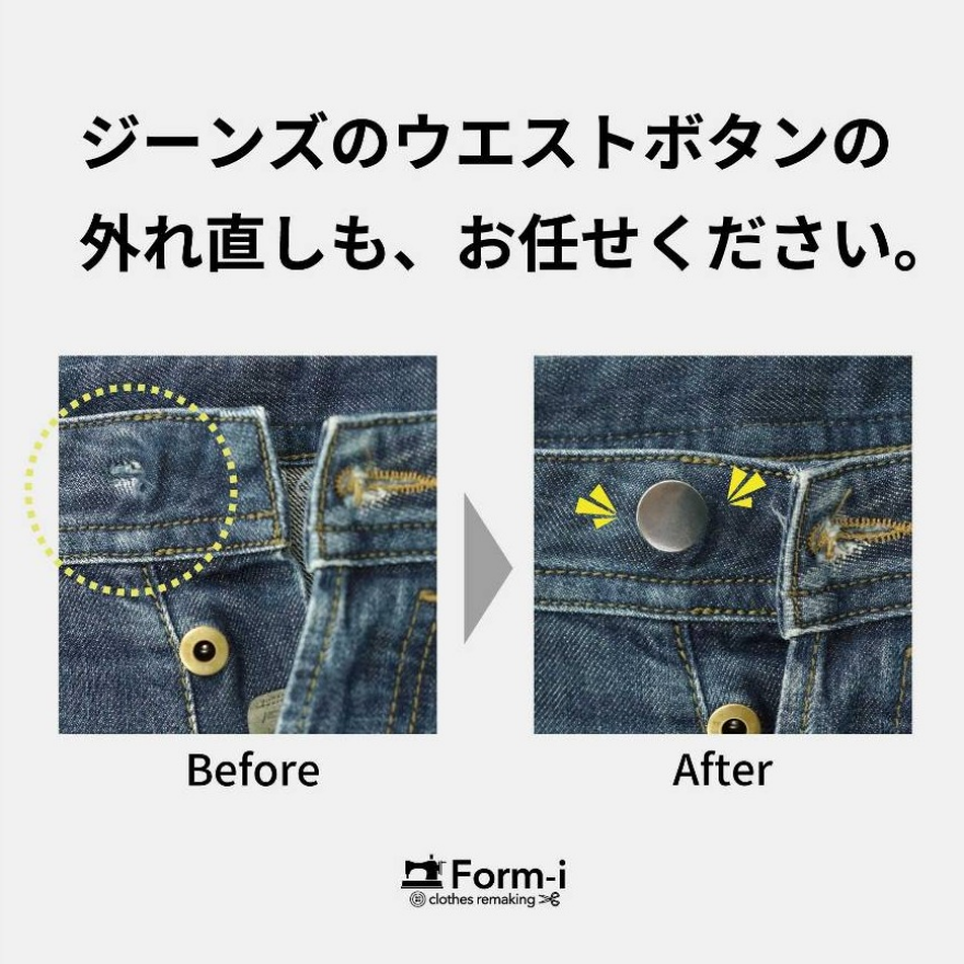 愛着のあるデニムを、お直しで長く大切に。