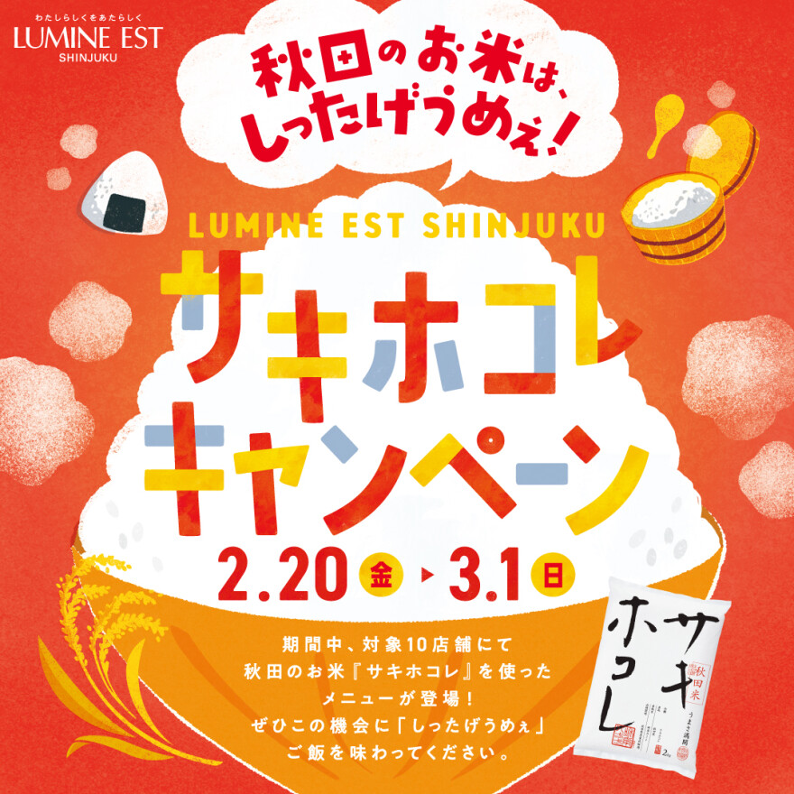秋田のお米は、しったげうめぇ！サキホコレキャンペーン