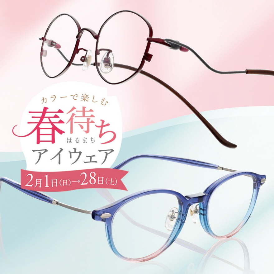 カラーで楽しむ《春待ちアイウェア》