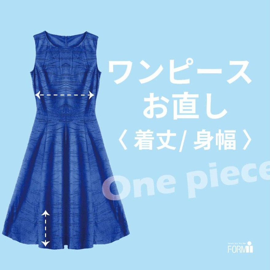 お直しで理想のシルエットを叶えませんか？