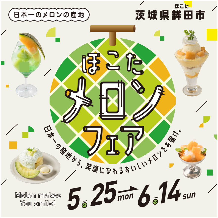 【ほこたメロンフェア】5月25日(月)～6月14日(日)
