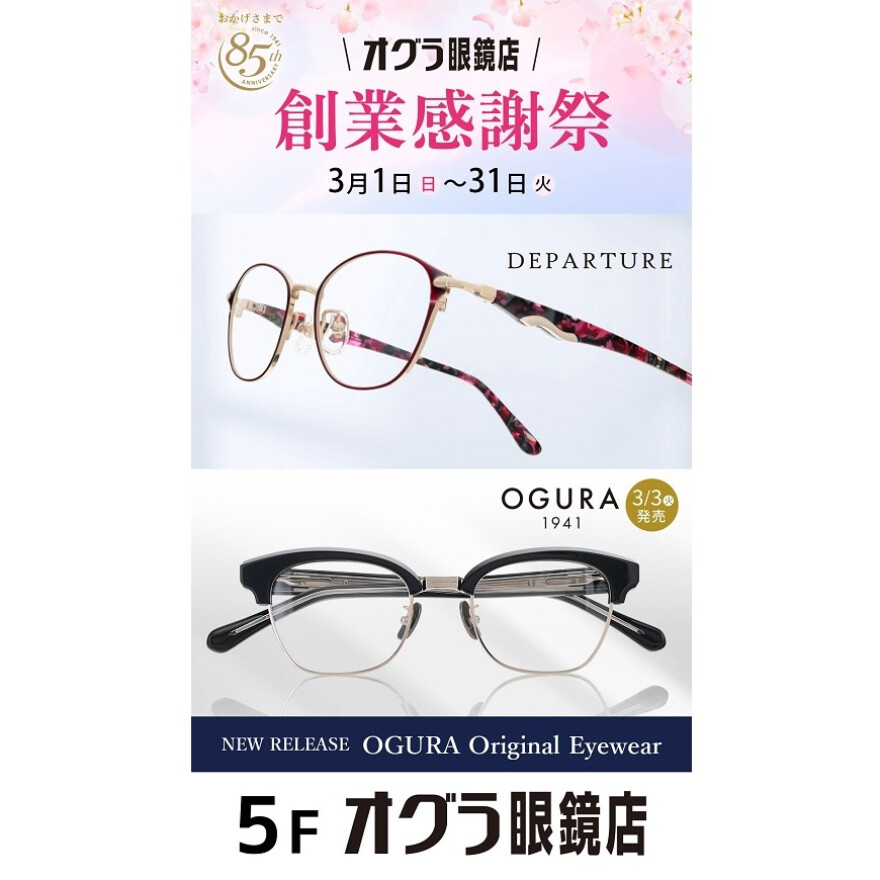 創業感謝祭～おかげさまで85周年～