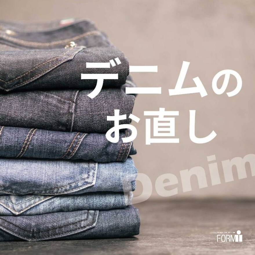 愛着のあるデニムを、お直しで長く大切に。