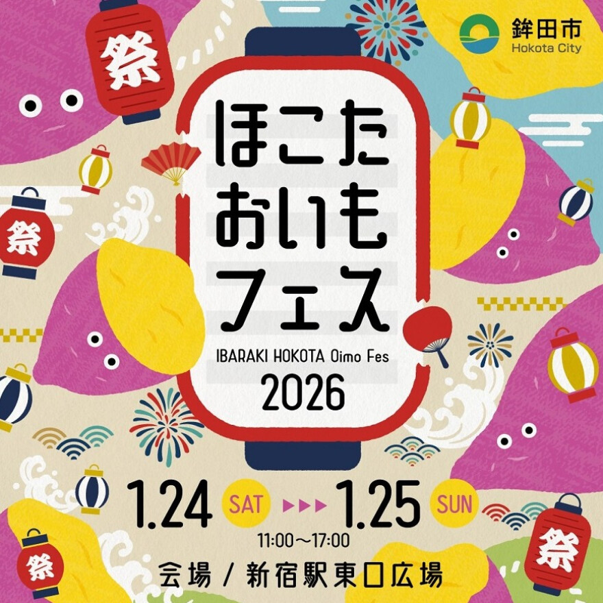 ほこたおいもフェス2026in新宿