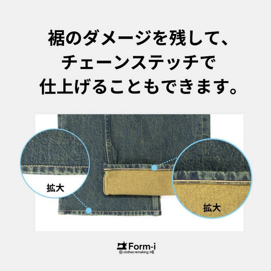 デニムの裾上げ/裾残し加工・ダメージ残し