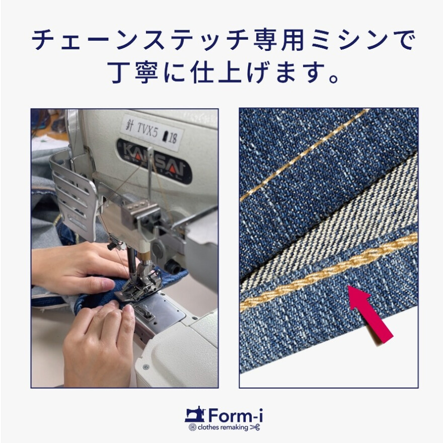 パンツの丈つめなら、当店にお任せください！