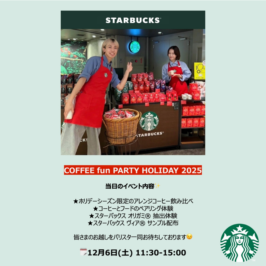 スターバックス 12/6イベント開催!