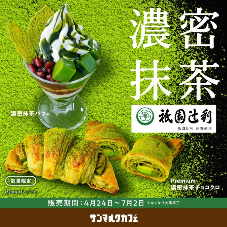 抹茶づくしの商品が登場！