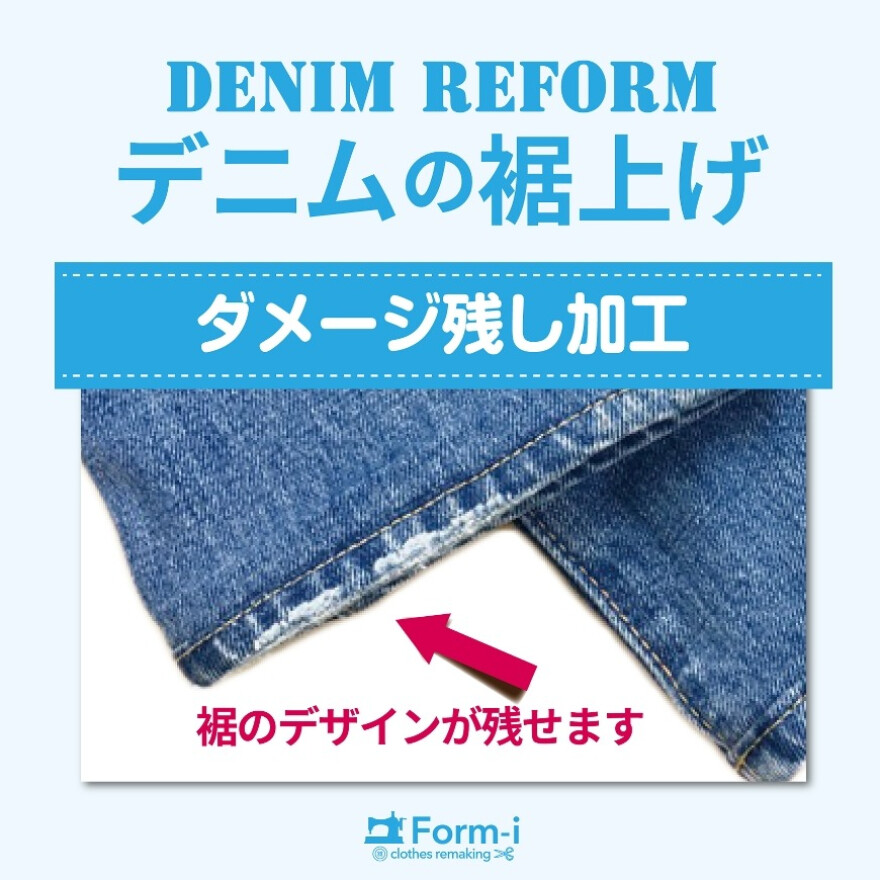 デニムの裾上げ/裾残し加工・ダメージ残し
