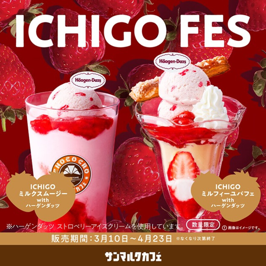 「いちご」をふんだんに使用した商品が登場