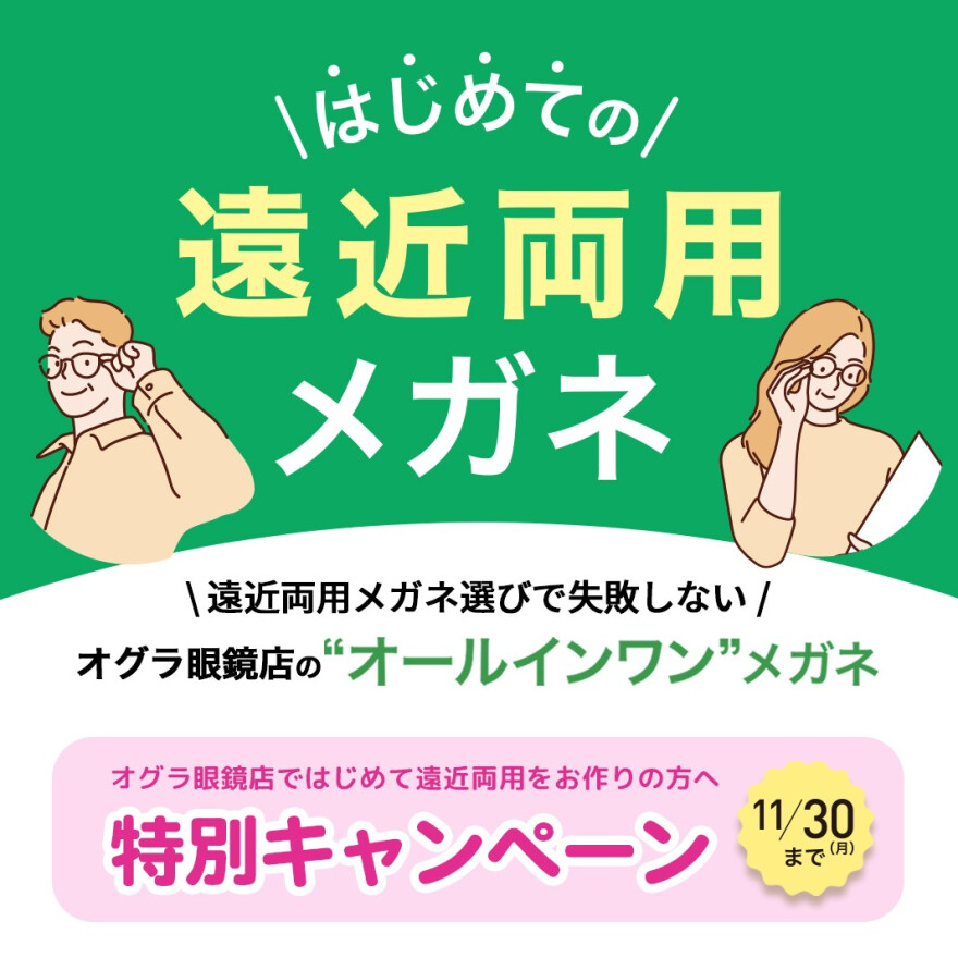 はじめての遠近両用メガネ特別キャンペーン