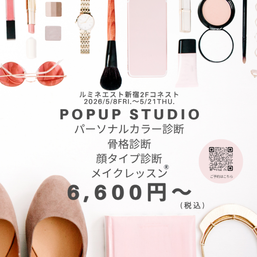 服もメイクも似合うをアップデート！！