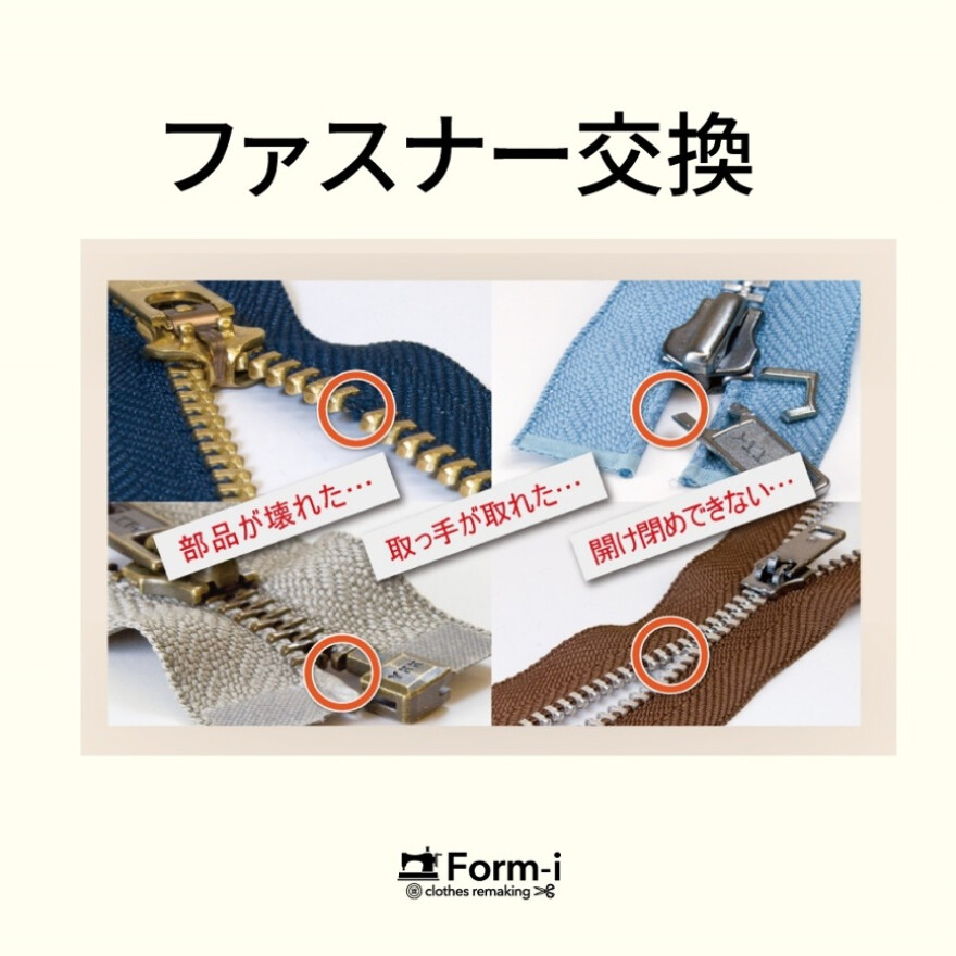 ファスナー修理・交換承ります！