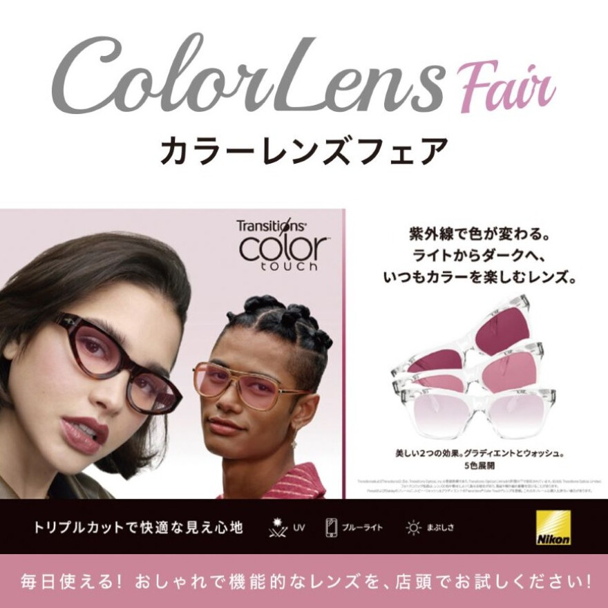 カラーレンズフェア！