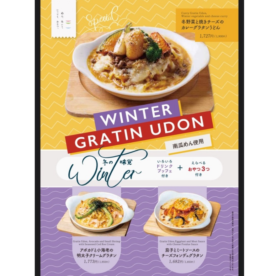 めん色のあったか冬メニュー！