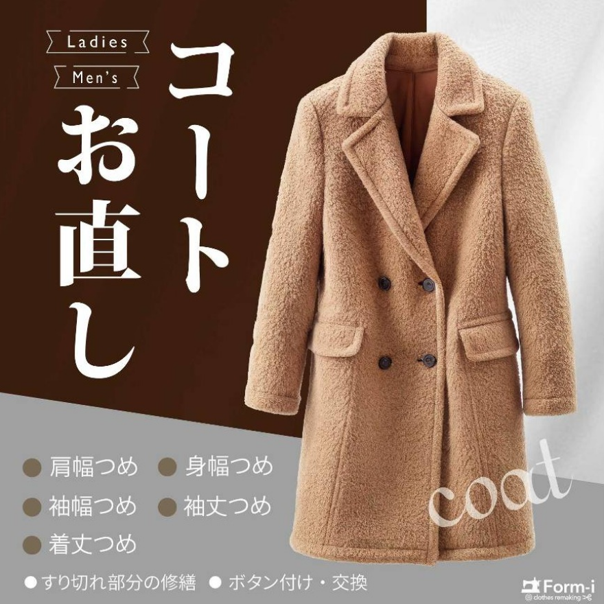 【コートのお直し】