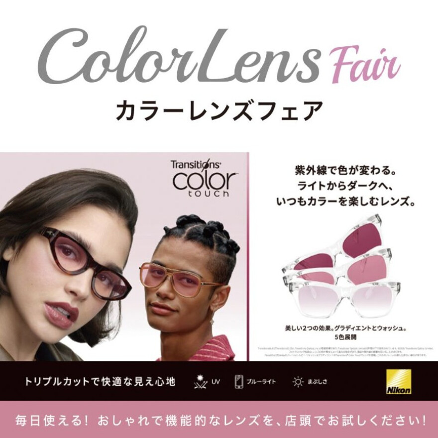 カラーレンズフェア！