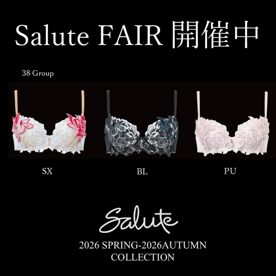 サルートフェア開催中！