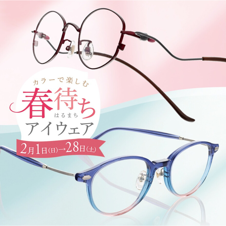カラーで楽しむ《春待ちアイウェア》