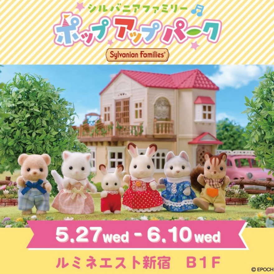 シルバニアファミリー イベント開催！