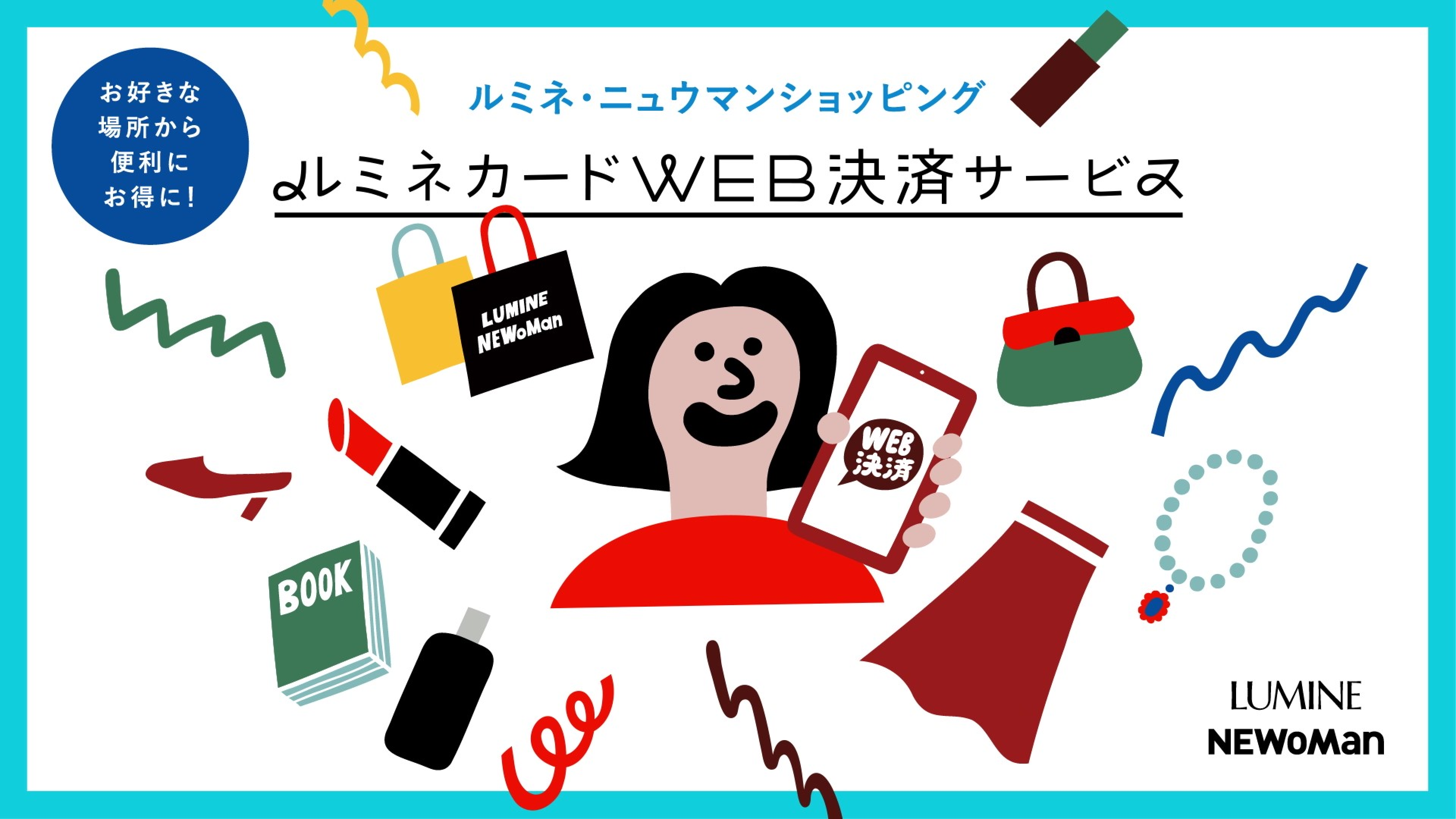 ルミネカードWEB決済サービス | おうちでお得にショッピング
