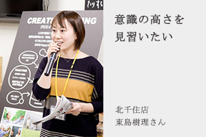 意識の高さを見習いたい 北千住店東島樹里さん