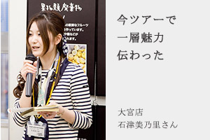 今ツアーで一層魅力伝わった 大宮店石津美乃里さん