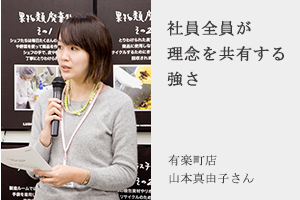 社員全員が理念を共有する強さ有楽町店山本真由子さん