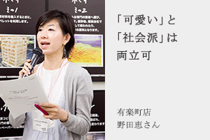 「可愛い」と「社会派」は両立可 有楽町店野田恵さん