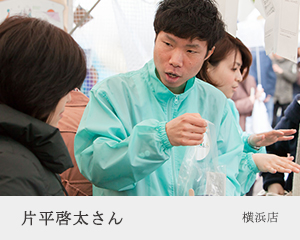 片平啓太さん 横浜店