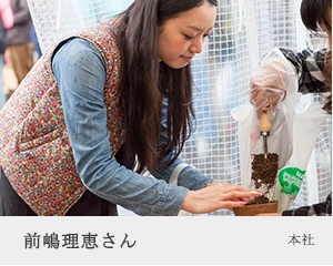 前嶋理恵さん　本社