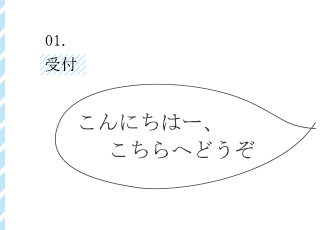 01受付　こんにちはー、こちらへどうぞ