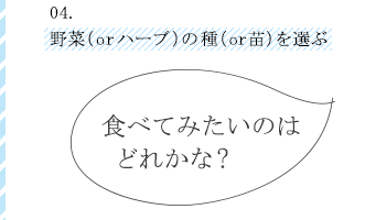 04野菜（orハーブ）の種（or苗）を選ぶ食べてみたいのは どれかな?
