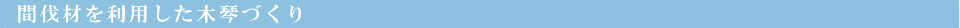 間伐材を利用した木琴づくり