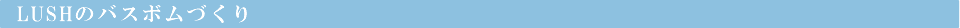 LUSHのバスボムづくり