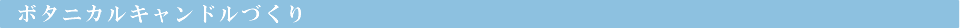 ボタニカルキャンドルづくり