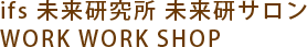 ifs 未来研究所 未来研サロン