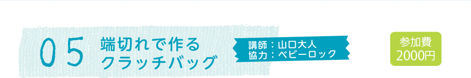 05 端切れで作るクラッチバッグ 講師:山口大人 協力:ベビーロック 参加費2000円