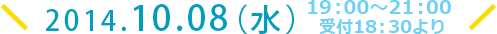2014.10.08（水）19:00～21:00 受付18:30より