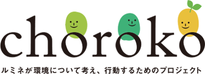 choroko ルミネが環境について考え、行動するためのプロジェクト