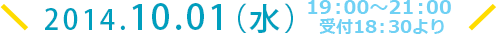 2014.10.01（水）19:00～21:00 受付18:30より
