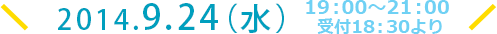 2014.9.24（水）19:00～21:00 受付18:30より